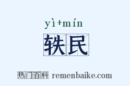 轶民是什么意思的图片